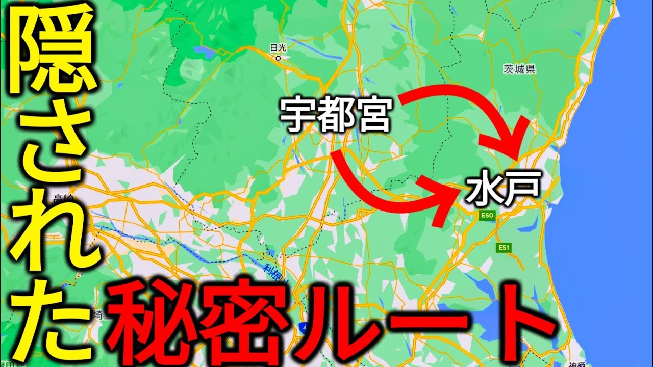 【需要ゼロ】宇都宮から水戸まで