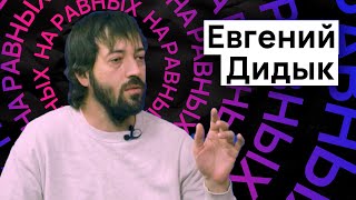 "Если тебе трудно, значит ты всё делаешь правильно!" Евгений Дидык / НА РАВНЫХ