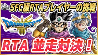 【ドラクエ3リメイク】RTA並走対決！ HD-2D版ドラクエ3をSFC版RTAプレイヤーがプレイ ※ネタバレ注意【DQ3】