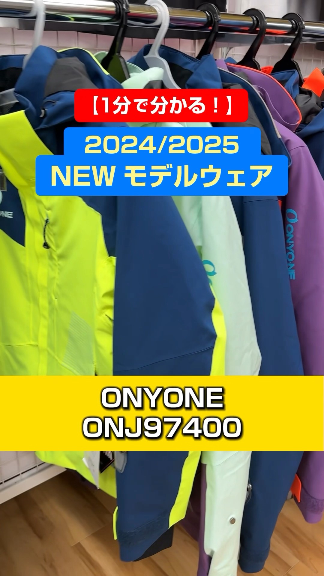1分でわかる！NEWモデルウェアの特長説明」ONYONE「ONJ97400」#スキー