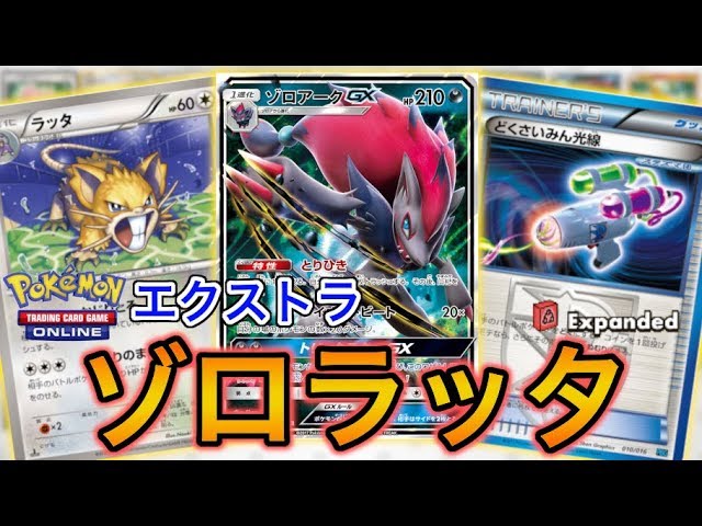 ポケカ Expanded最強 トーナメントでも勝てるラッタゾロアークを紹介します Ptcgo Youtube