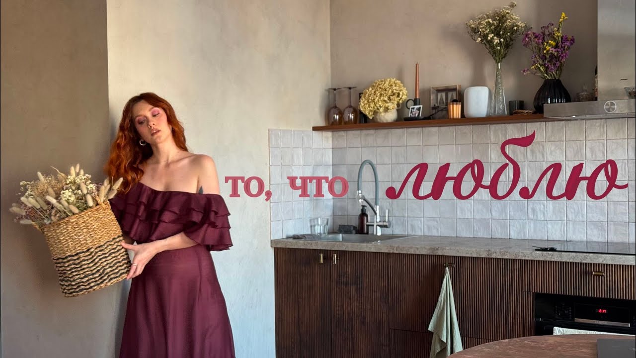 Создаю из любви: дом, платья, книги и моя жизнь.