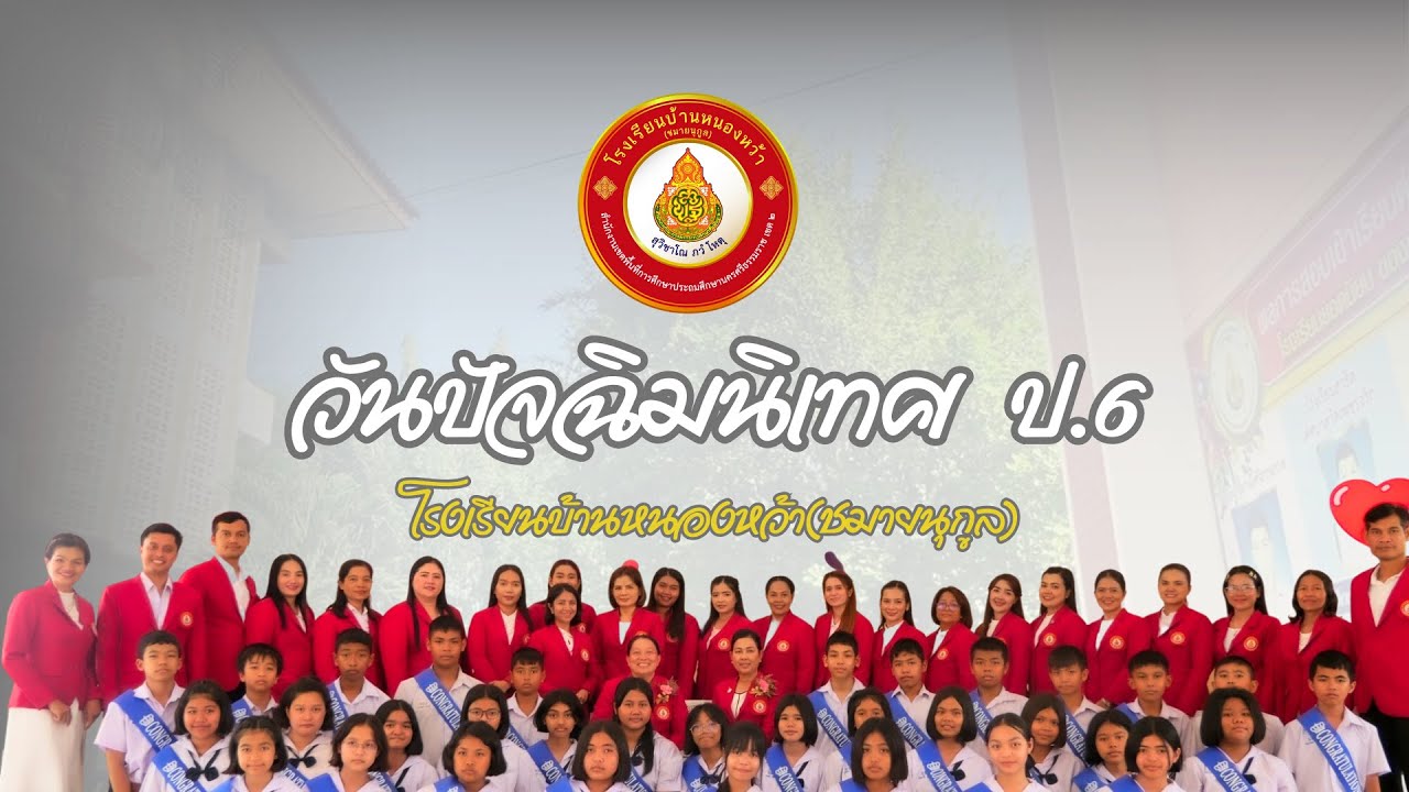 โรงเรียนบ้านหนองหว้าชมายนุกูล  พิธีปัจฉิมนิเทศนักเรียน ป.6 ปีการศึกษา 2565