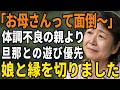 子供に期待するな!熱中症で入院し見えた娘夫婦の無関心、老後を自分で生きると決め絶縁を決めた日【60代以上の方へ/シニア/スカッと】