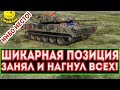 ИМБА МЕСТО!● ШИКАРНАЯ ПОЗИЦИЯ●ЗАНЯЛ И НАГНУЛ ВСЕХ! World of Tanks