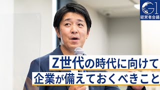 Z世代の時代に向けて企業が備えておくべきこと～北村吉弘×佐藤光紀×髙倉千春×岡島悦子