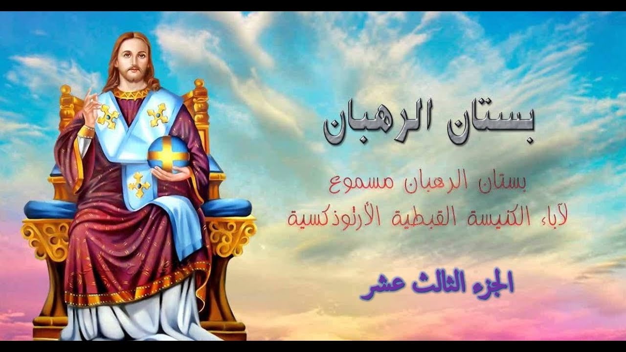 قصص بستان الرهبان | الجزء الثالث عشر - حروب الشياطين