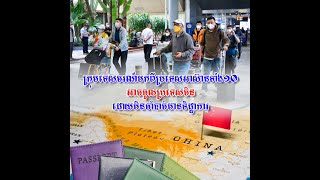 ខេត្តមួយចំនួនក្នុងប្រទេសចិនផ្តល់ការលើកលែងទិដ្ឋាការដល់ក្រុមទេសចរណ៍បរទេស