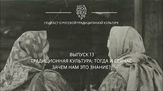 13.  Традиционная культура: тогда и сейчас. Зачем нам это знание?