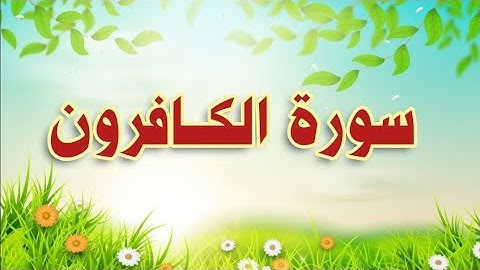 سورة الكافرون مكررة الحصري المعلم . Suart Al-kaferon repeated 10 times.