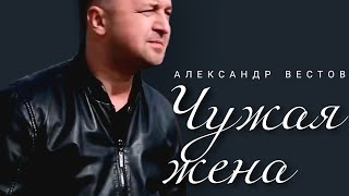 Александр ВЕСТОВ - Чужая жена (Видеоархив)