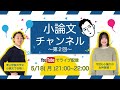 【オンライン質問会】小論文チャンネル第２回ライブ配信