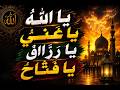 یا اللہُ یا غنیُّ یا رزّاقُ یا فتّاحُ | رزق، برکت اور کامیابی کے لیے طاقتور ذکر