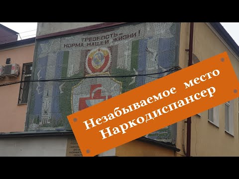 Наркодиспансер. Незабываемые места.