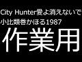 City Hunter愛よ消えないで  1987 ループ用