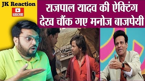 जब Manoj Bajpayee ने Shool में पहली बार Rajpal Yadav की एक्टिंग देखी तो सेट पर ही दंग रह गए |#reacts