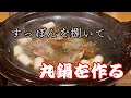 すっぽんをやっつけて丸鍋にしました！　調理　なすび亭店主　吉岡英尋