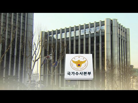 검찰 출신 국수본부장 탄생할까…후임 발표 임박 / 연합뉴스TV (YonhapnewsTV)