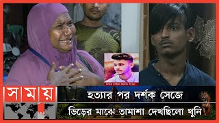 বন্ধুই যখন বন্ধুর খুনি ! | Dhaka News | Somoy TV