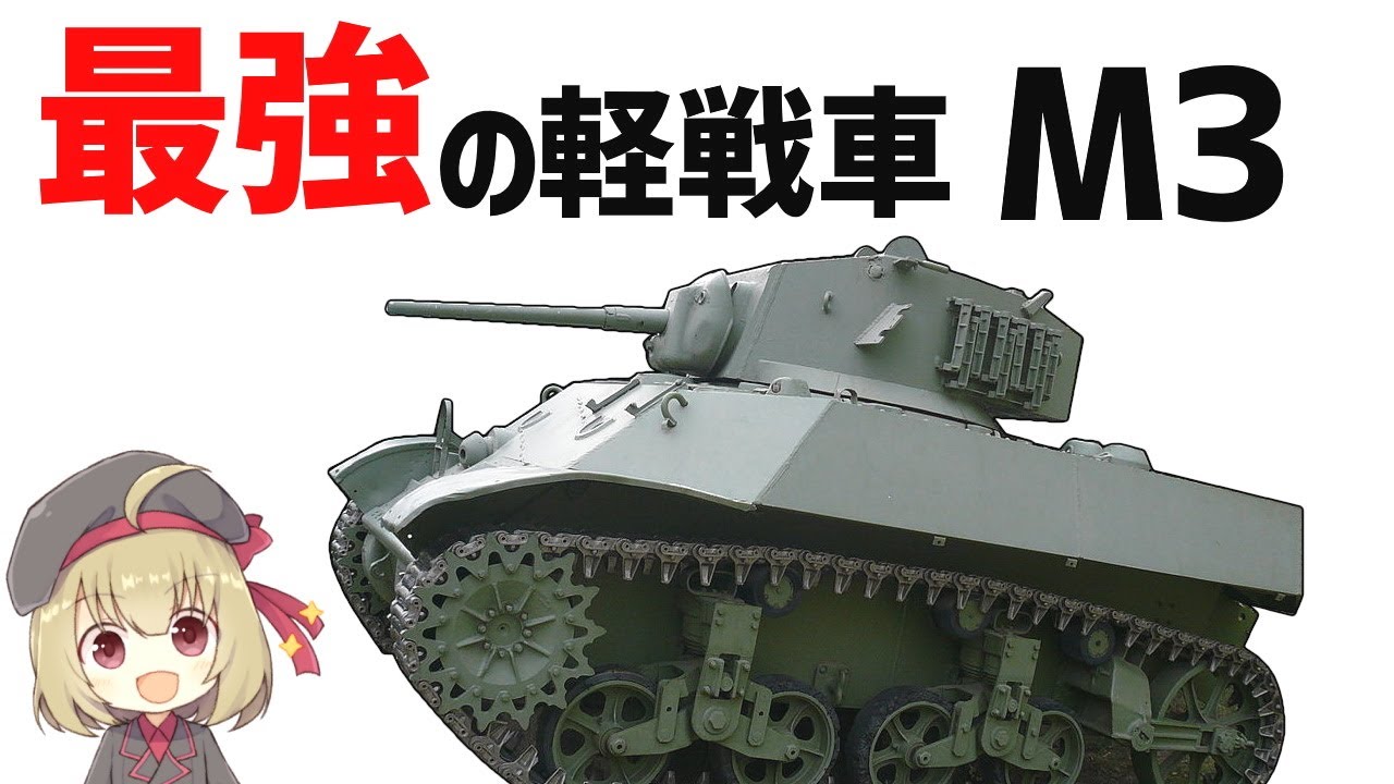 Weapon Commentary] The most powerful light tank in WWII, the