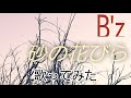 B'z    [砂の花びら]