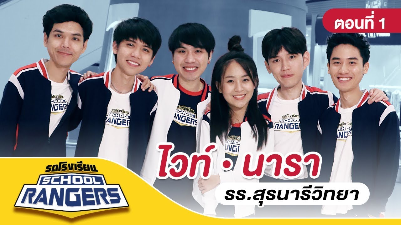 รถโรงเรียน School Rangers [EP.36] | รร.สุรนารีวิทยา ตอนที่ 1