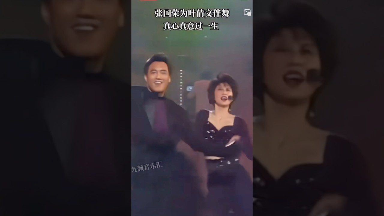 张国荣为叶倩文伴舞《真心真意过一生》