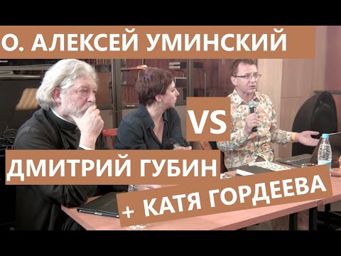 О. Алексей Уминский vs Дмитрий Губин «О вере и неверии»: "Диалоги", 2014 (двое отлученных