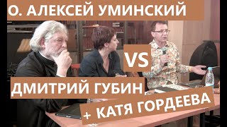 О. Алексей Уминский vs Дмитрий Губин «О вере и неверии»: 