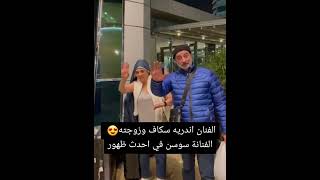 الفنان اندريه سكاف وزوجته الفنانة سوسن في مطار الدوحة قادمين من تركيا رحلة دامت خمسة ساعات#تركيا#قطر