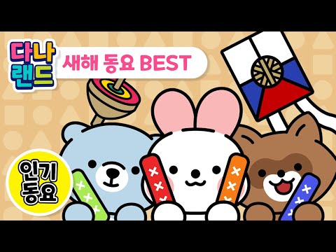 새해 동요 BEST (10분) | 새해송, 까치, 연날리기, 병아리 체조, 얼음 썰매 | 인기동요 | 새해동요 | 다나랜드 | DANALAND