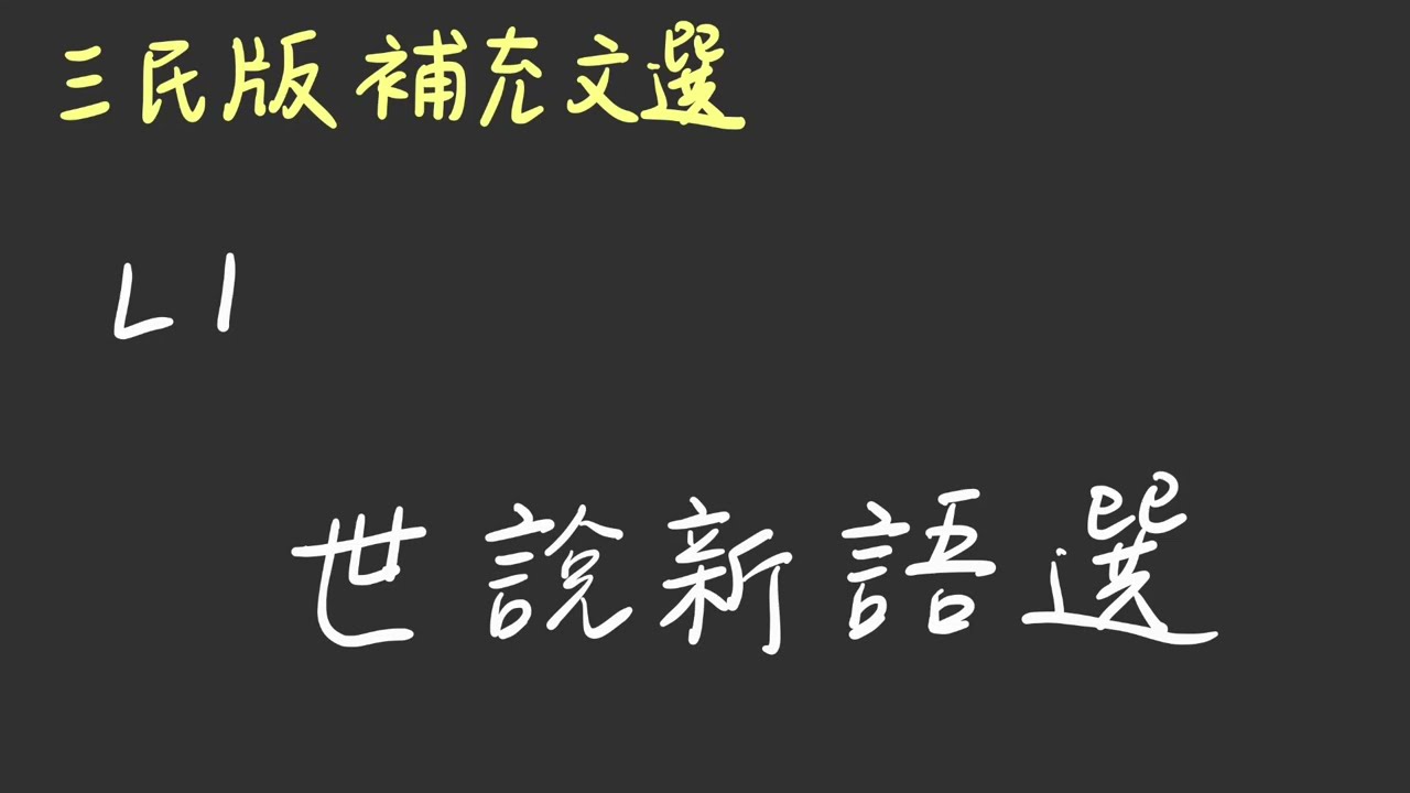 (三民)課外閱讀文選L1 世說新語選：雪夜訪友、絕妙好辭、詠絮之才