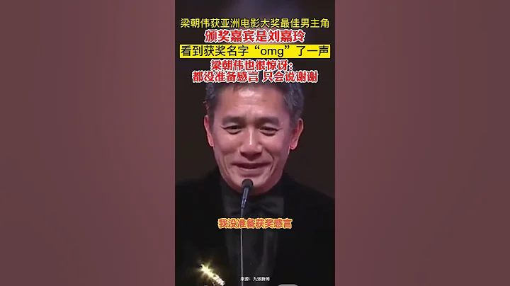 #梁朝伟 获亚洲电影大奖最佳男主角，#刘嘉玲 给老公亲自颁奖！ - 天天要闻