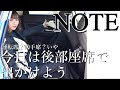 【新型NOTE】車好き女子目線レビュー～後部座席編～
