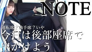 【新型NOTE】車好き女子目線レビュー～後部座席編～