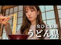 혼자 떠난 일본 카가와 우동여행 vlog 1편 | 2박3일동안 우동만 6끼..? | 고토히라궁의 행복 부적 | 가을 밤의 리츠린공원 | 마루가메성 【女ひとり旅】韓国人嫁の香川旅行