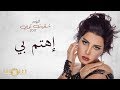 شمس - اهتم بي (حصرياً) | من ألبوم شقيت ثوبي 2017