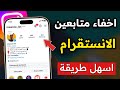 طريقة اخفاء متابعين الانستقرام كيف يمكن اخفاء متابعين الانستقرام 2025