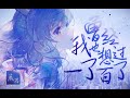 【鹿乃】曾經我也想過一了百了 | CengJingWoYeXiangGuoYiLiaoBaiLiao -「想告訴那一天的我自己...」