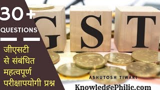 जीएसटी से संबंधित महत्वपूर्ण परीक्षापयोगी प्रश्न !! Important Question about GST (Goods and Service