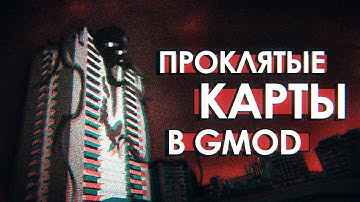 САМЫЕ ПРОКЛЯТЫЕ КАРТЫ в GMOD | Такой разный GM_Construct