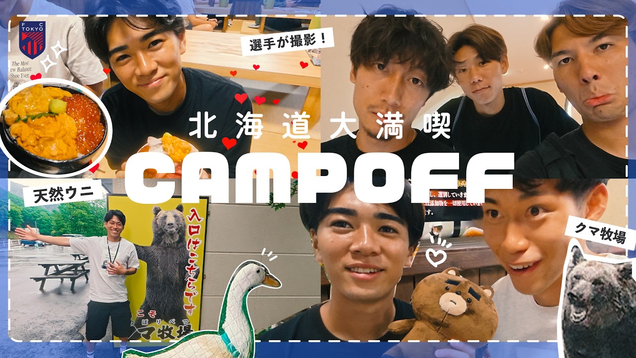 【キャンプ未公開】選手の素顔が満載！選手が撮影したキャンプのオフ！佐藤恵允がアヒルに激怒wキャプテン室屋成の常連感！爆笑と絶叫の休日です【北海道】