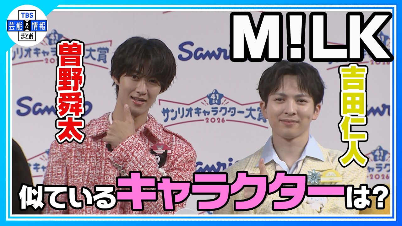 M!LK曽野舜太&吉田仁人】お互いの似ているキャラクターは？ - YouTube