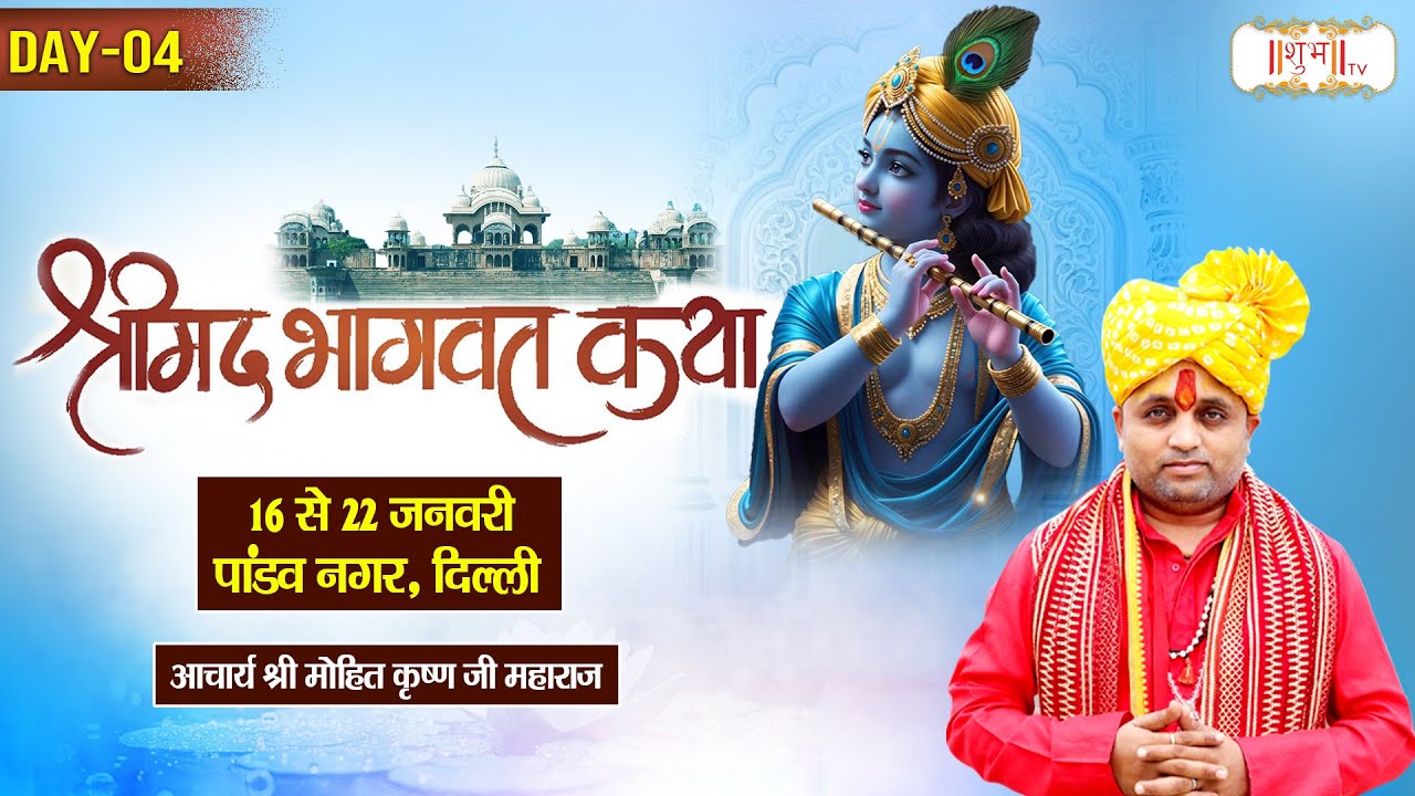 Vishesh : Shrimad Bhagwat Katha !! Achrya Mohit Krishna Ji ~ 19 Jan. !! Pandav Nagar, Delhi !! Day04