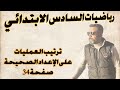السادس الابتدائي ترتيب العمليات على الاعداد الصحيحة صفحة 34