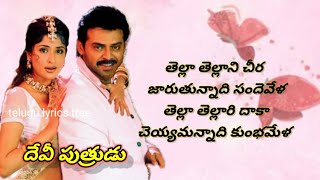 Tella Tellani Cheera... Devi Putrudu|Full song lyrics in telugu|Telugu lyrics tree|