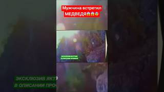 Человек встретил Медведя в Якутской ТАЙГЕ #якутия #рся #якутск #тайга #якутияарирода #медведь