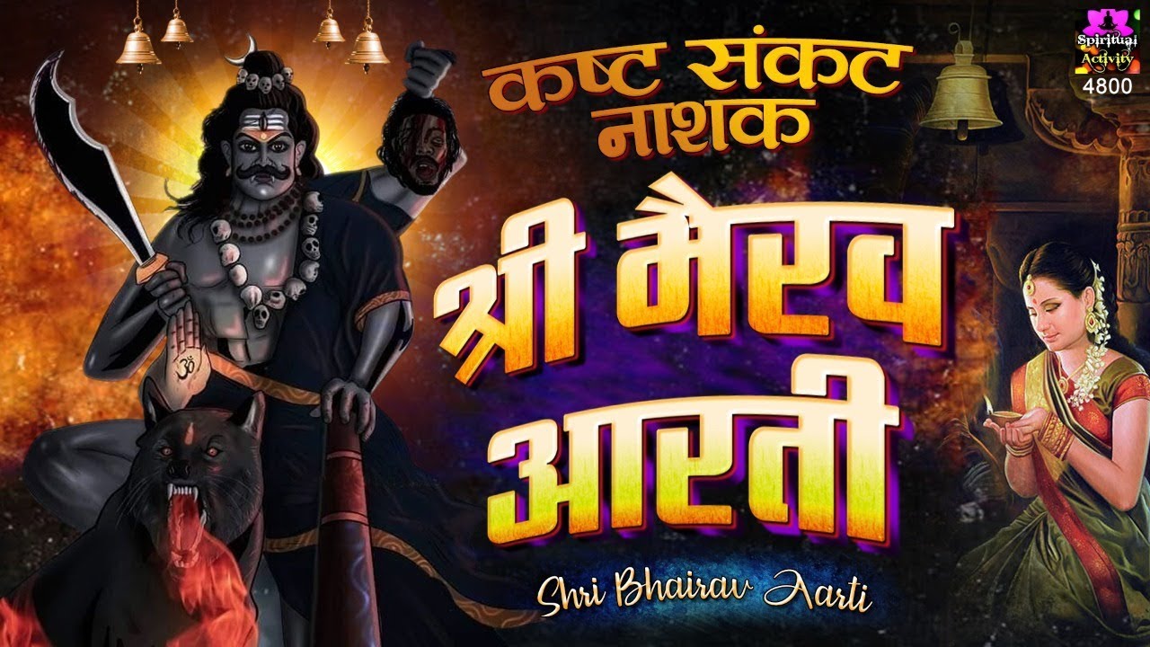          Om Jai Bhairav Deva  Shree Bhairav Aarti  Bhairo Baba Aarti