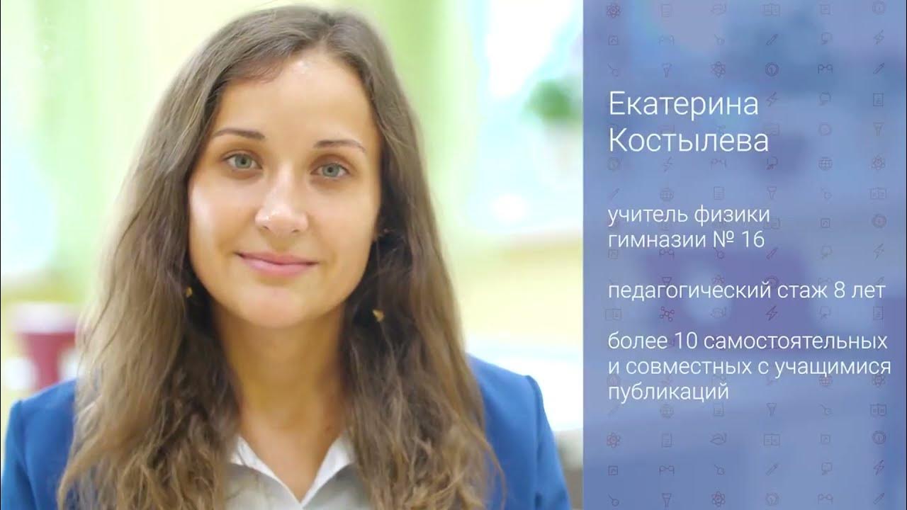 Учитель года 2024 видео. Костылева учитель года 2021.