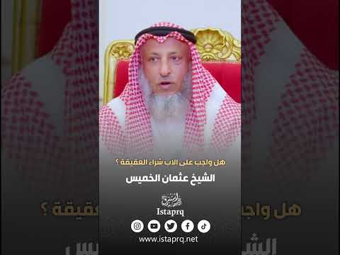 هل واجب على الأب شراء العقيقه الشيخ عثمان الخميس
